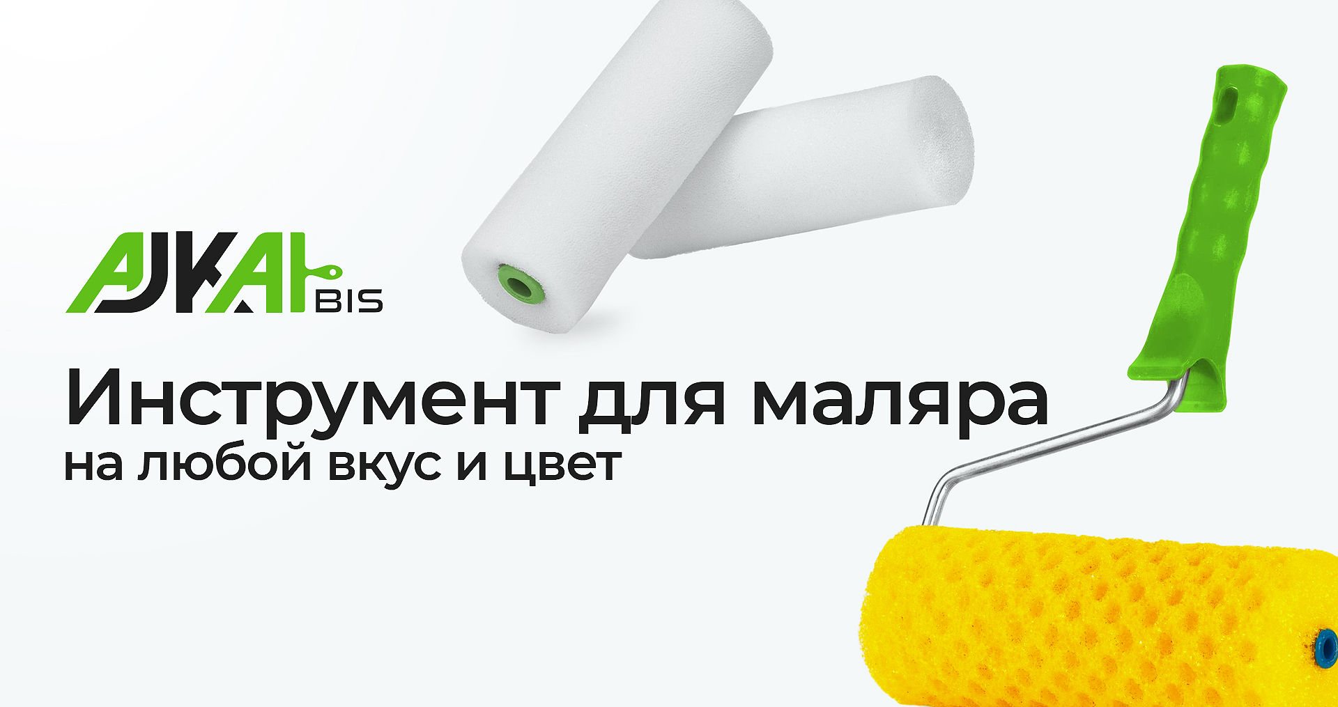 AJKA - Инструмент для маляра на любой вкус и цвет